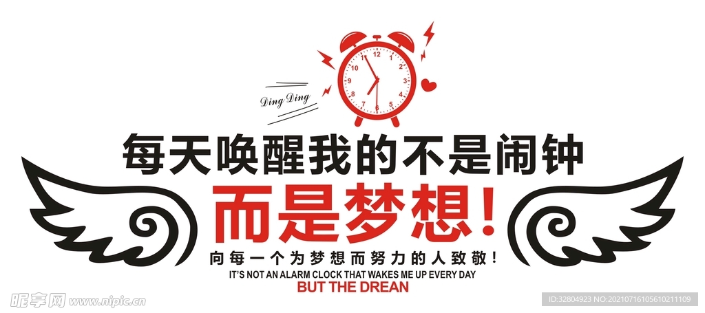 每天唤醒我的不是闹钟而是梦想