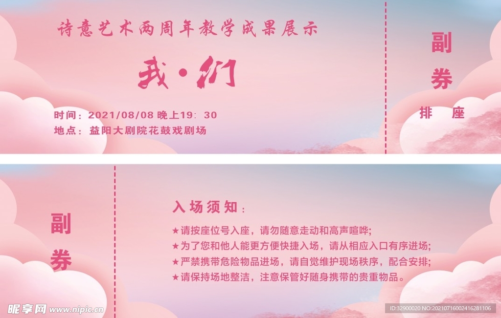 文艺汇演入场券