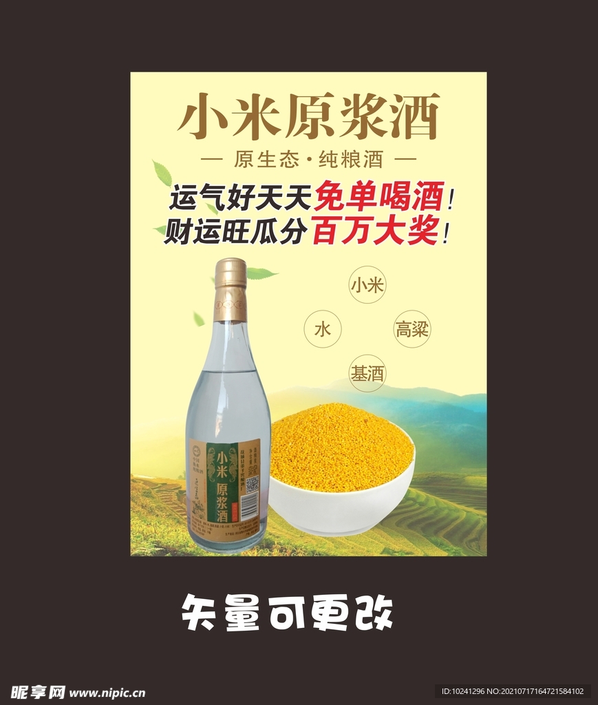 小米原浆酒海报