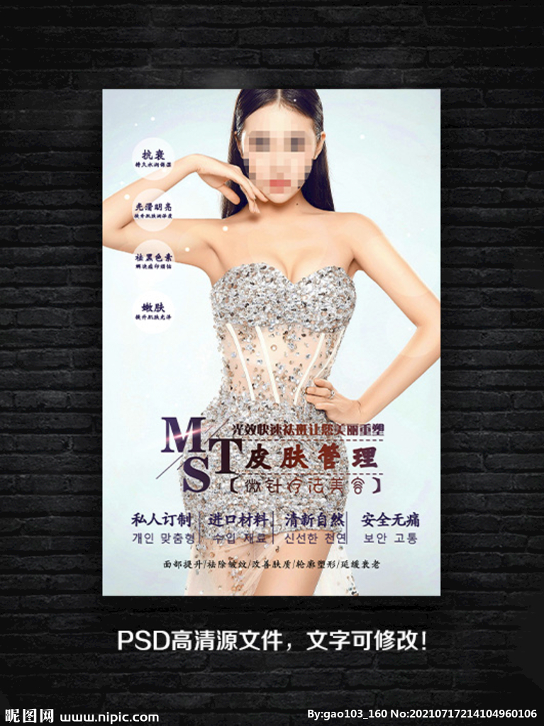 皮肤管理宣传海报