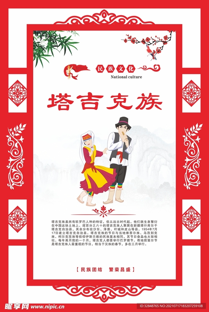 少数民族文化海报 塔吉克族