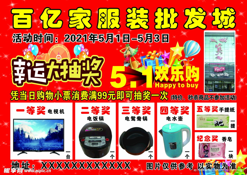 五一欢乐购服装批发城DM宣传单