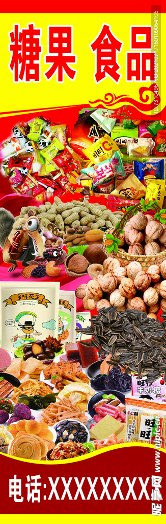 糖果食品展架海报