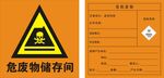 危险废物 