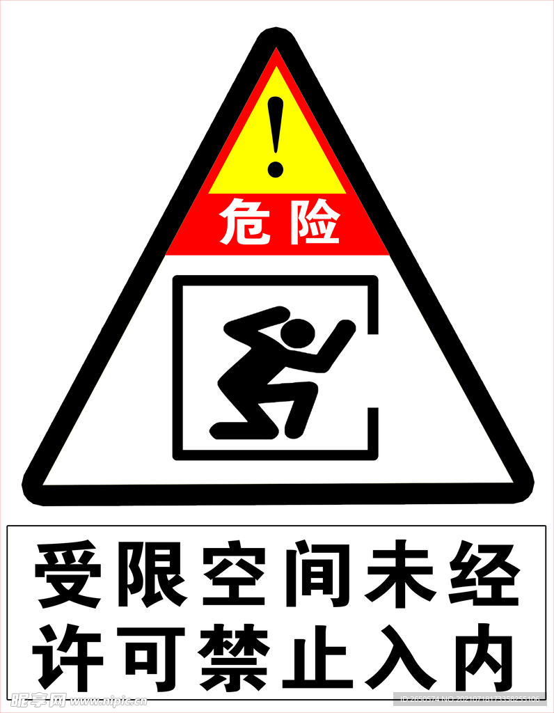 受限空间未经 许可禁止入内