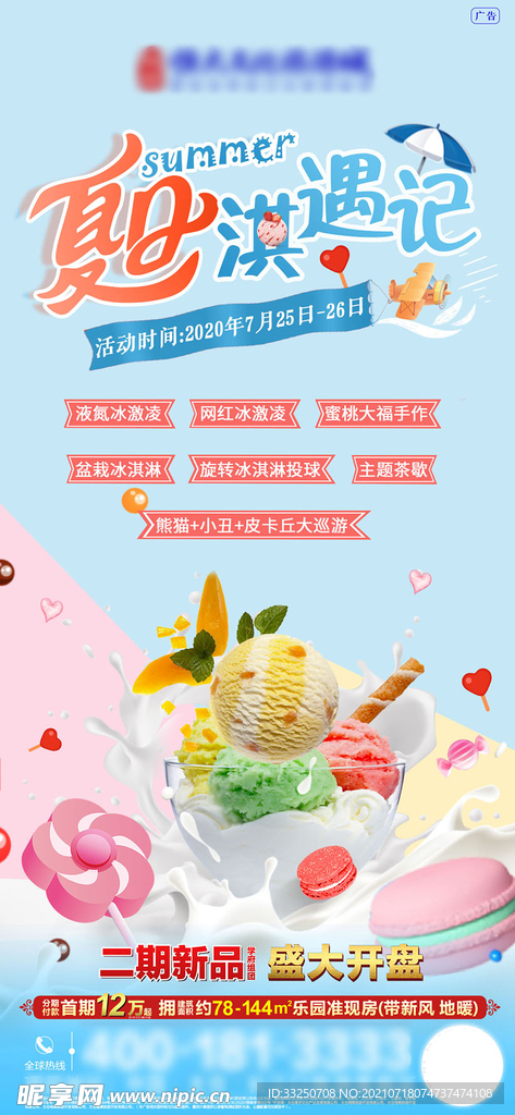 房地产冰淇淋活动海报