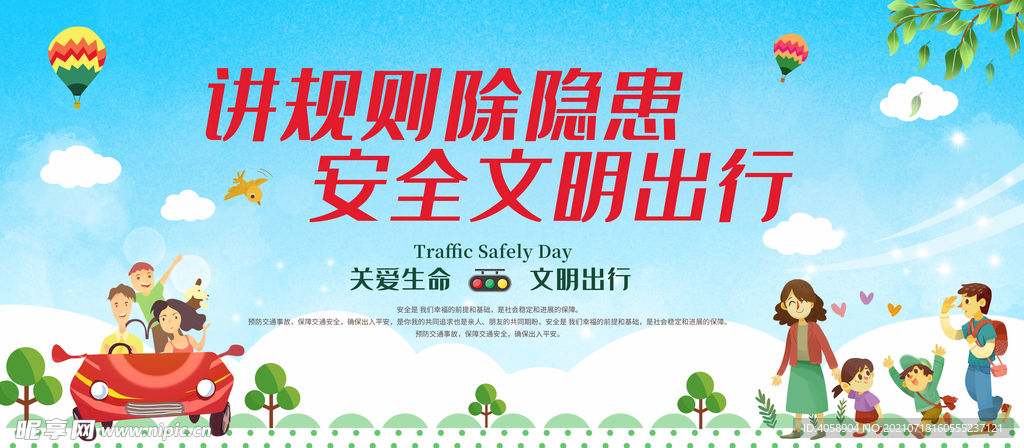 安全文明出行