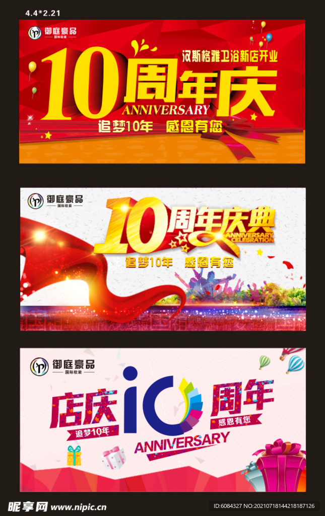 10周年庆