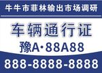 车辆通行证 挪车卡 停车牌