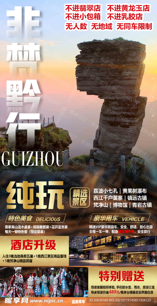 旅游海报 微信广告 贵州