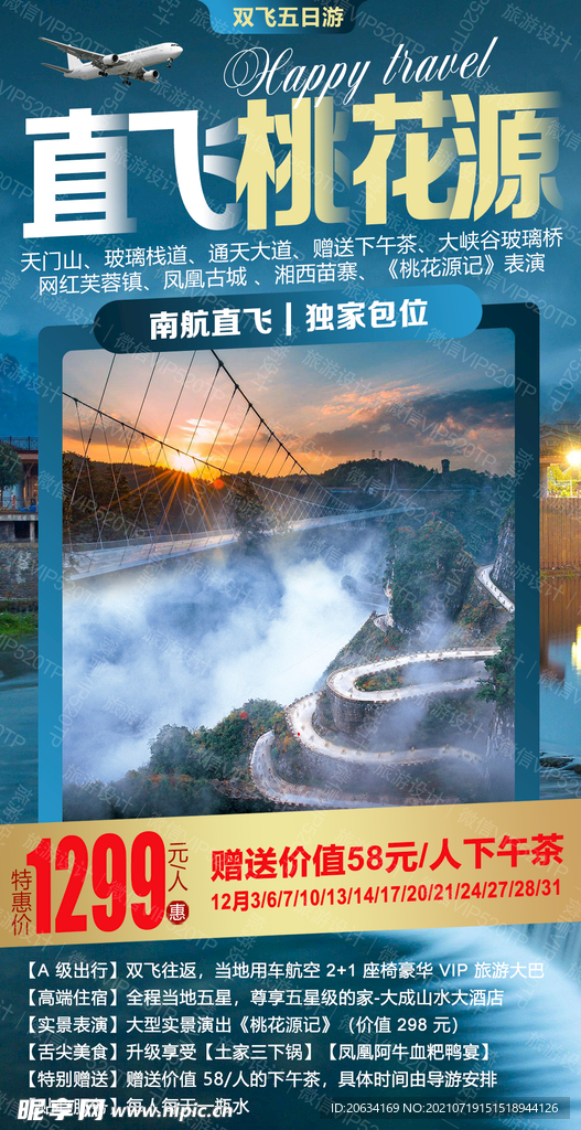 湖北旅游 恩施海报