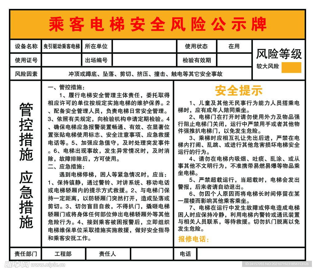 乘客电梯安全风险公示牌