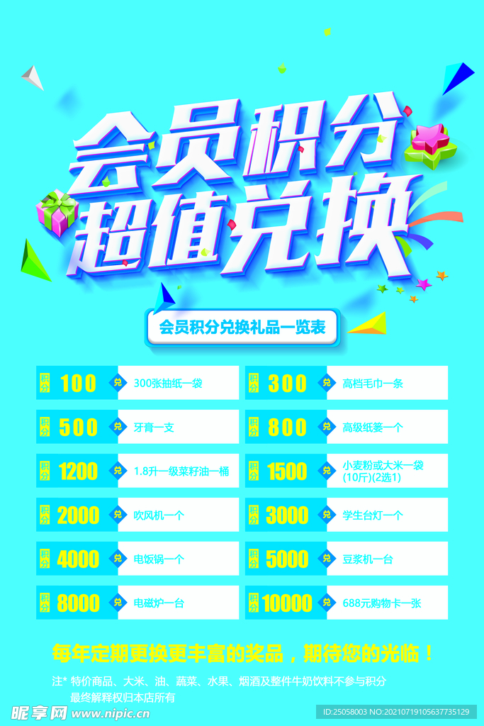 会员积分超值兑换