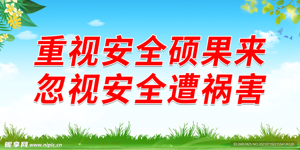 重视安全硕果来