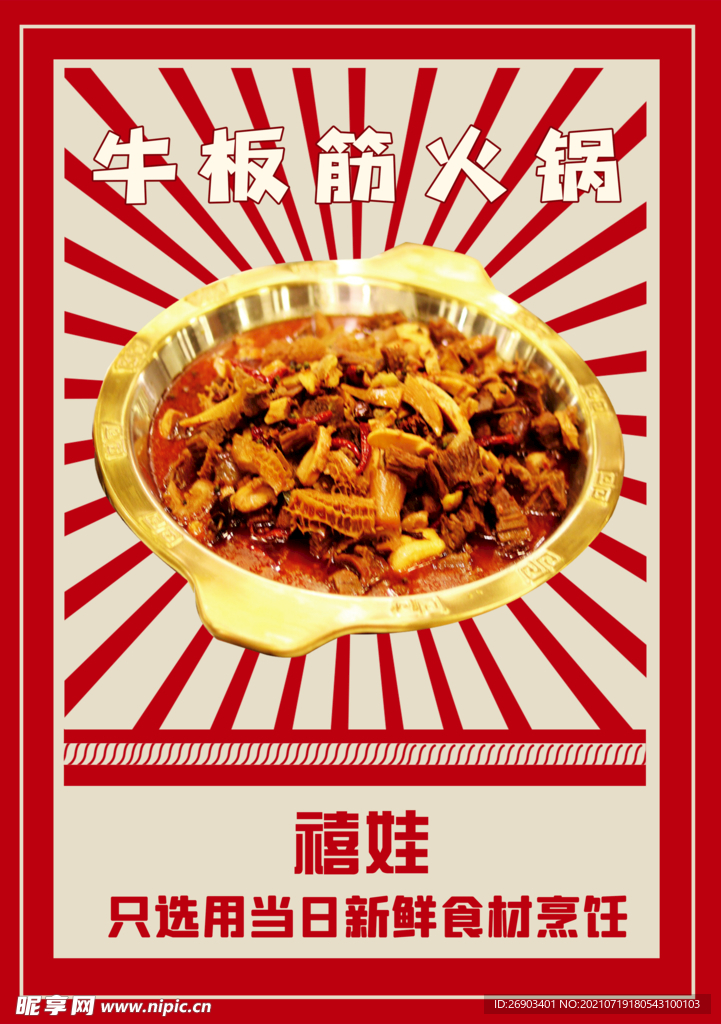 牛板筋火锅海报