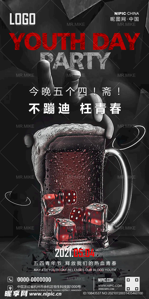 酒吧五四青年节海报