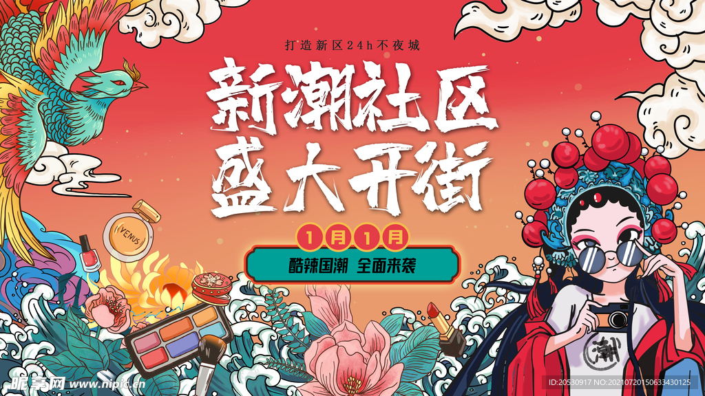 国潮风时尚商业街开业展板