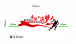 奔跑追梦人文化墙