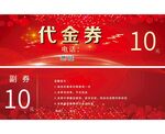 10元代金券