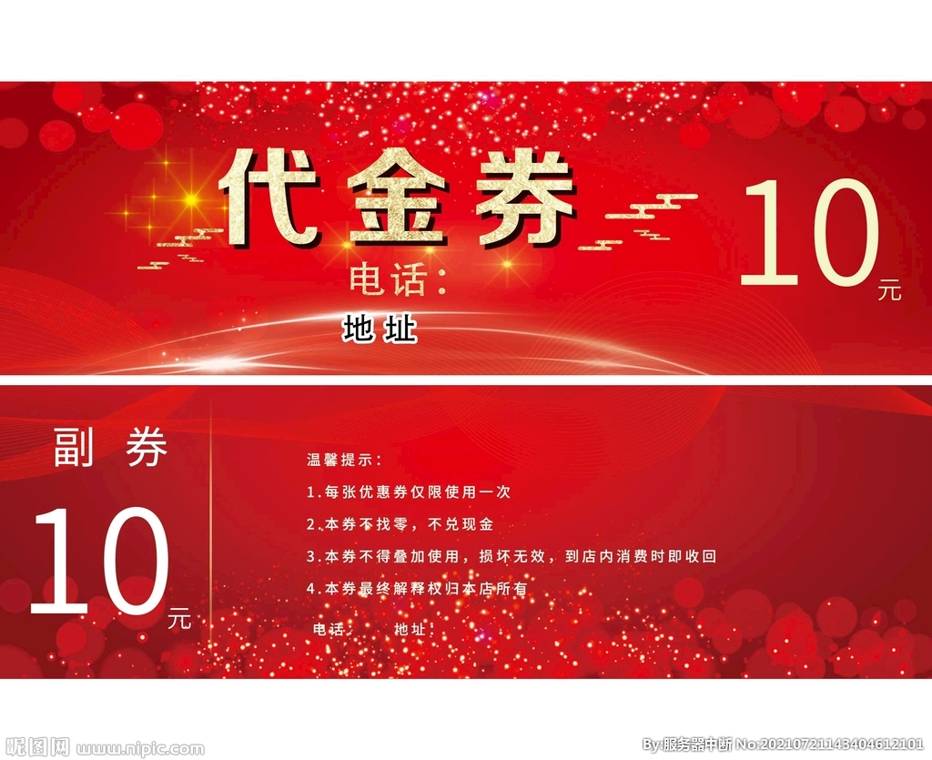 10元代金券