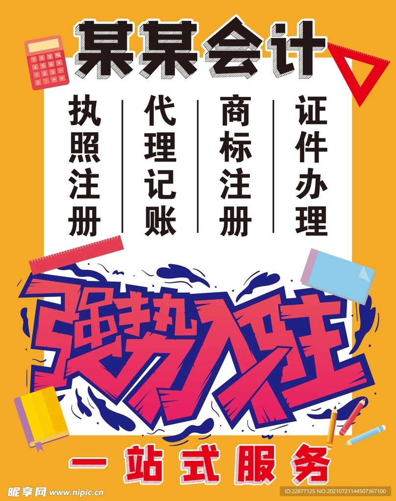 会计一站式服务会计海报强势入驻