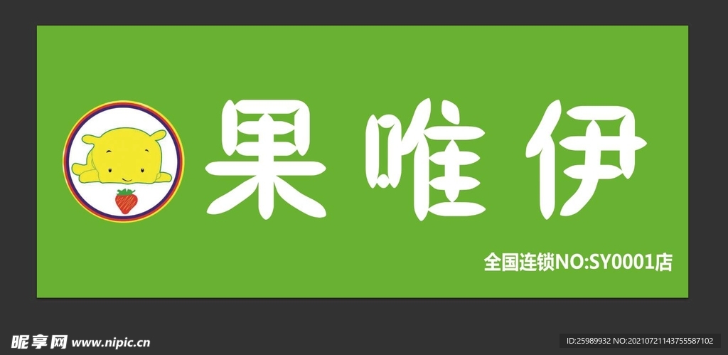 果唯伊水果店门头牌匾