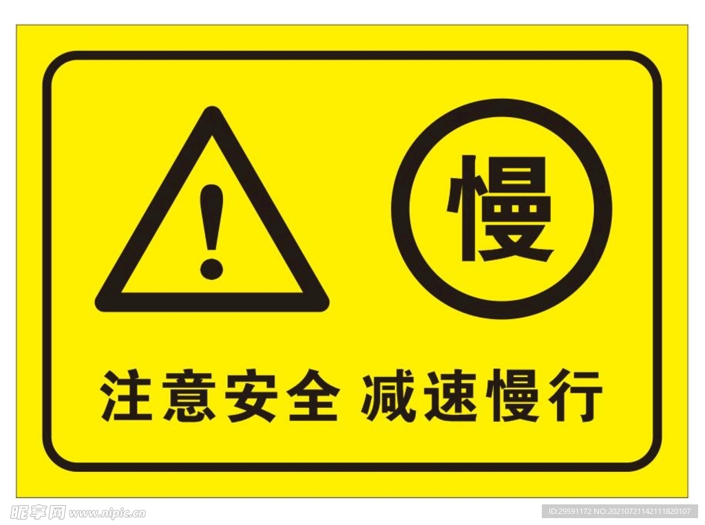 矢量注意安全减速慢行