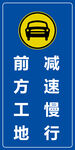 前方工地 减速慢行