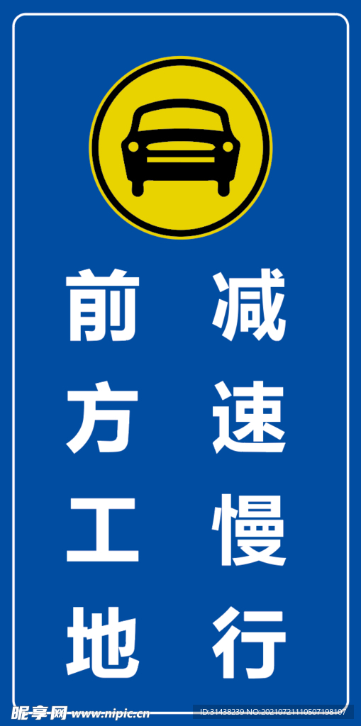 前方工地 减速慢行