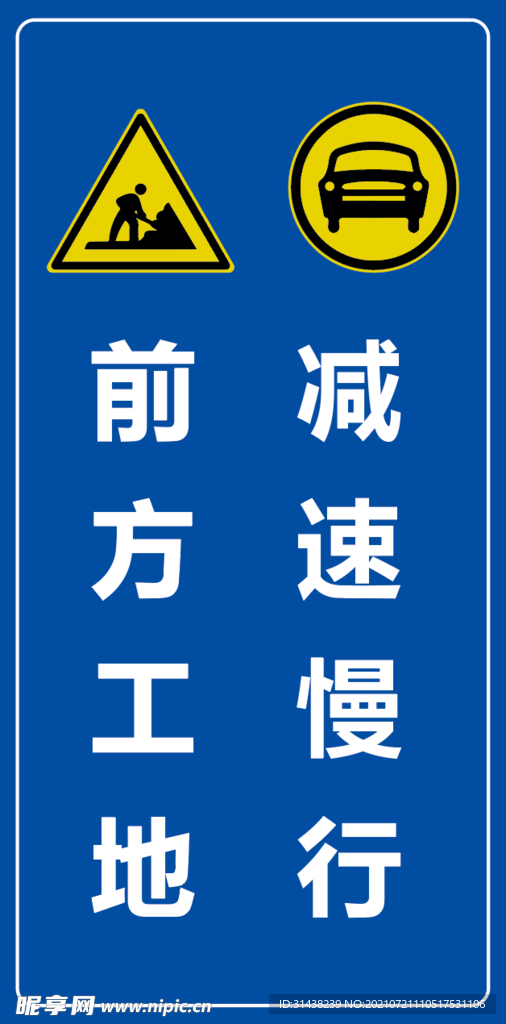 前方施工 减速慢行