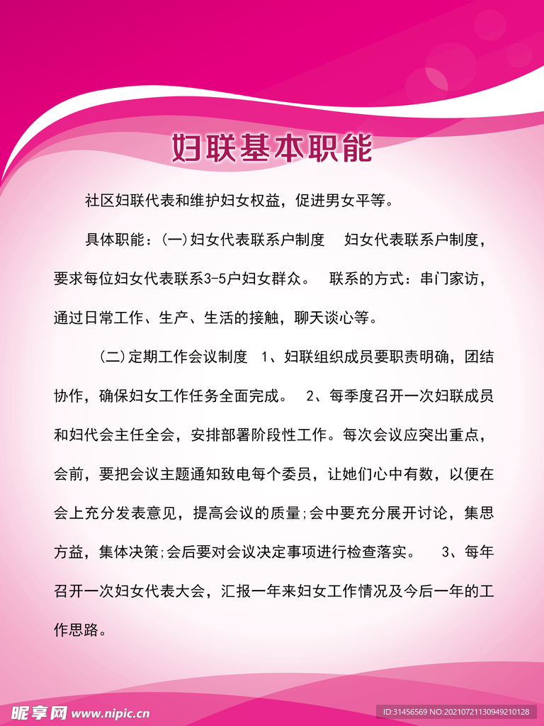 妇联工作职责