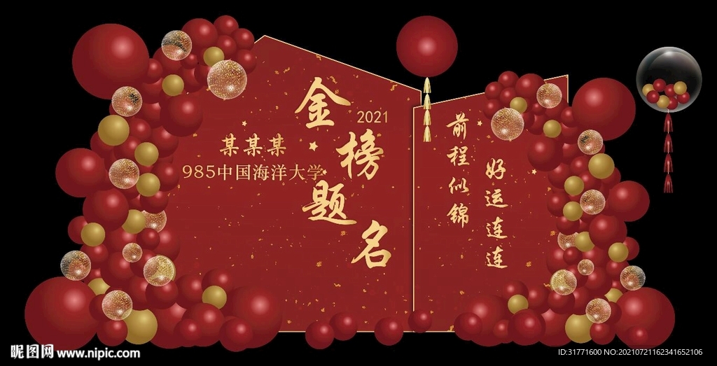 升学宴背景 金榜题名