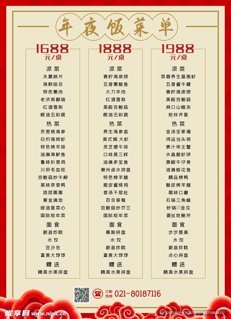 年夜饭菜单 价格表 春节期间