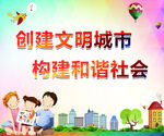 创建文明城市