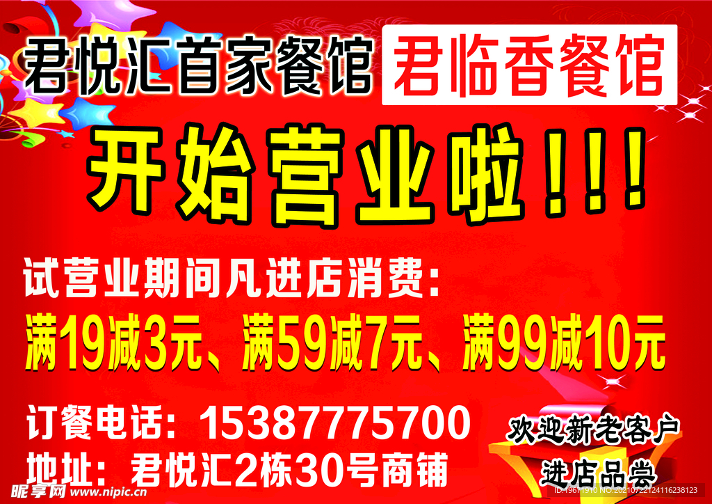 饭店开业 海报 饭店画面 饭店