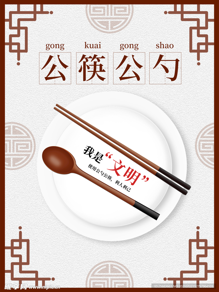 公益海报 公筷公勺文明用餐