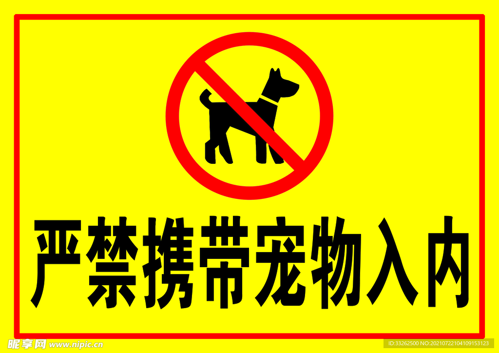严禁宠物入内