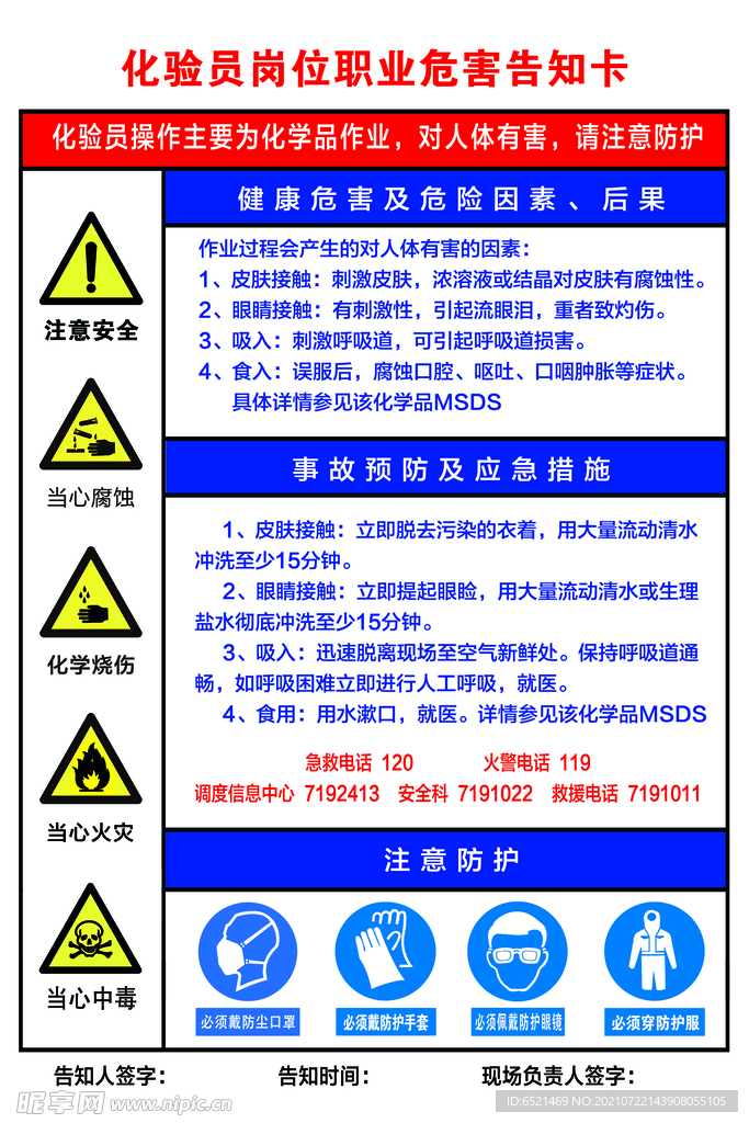 化验员岗位职业危害告知卡