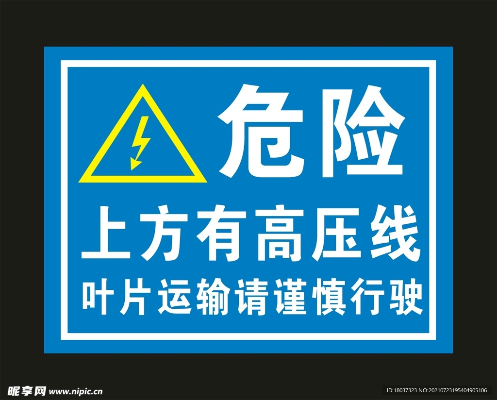 危险高压线 标牌