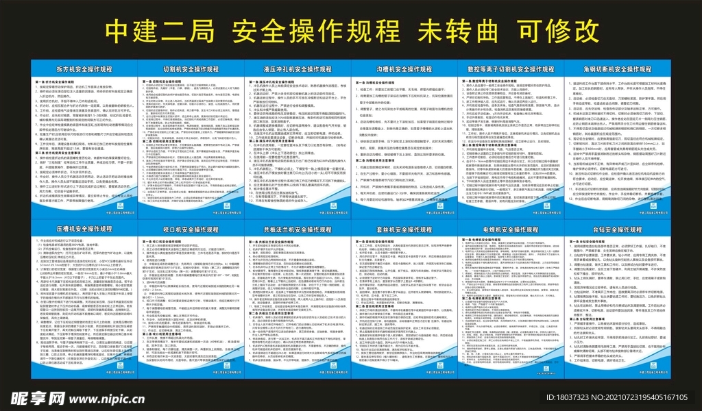 中建二局 安全操作规程