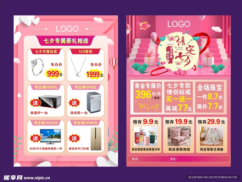 七夕传单 珠宝海报