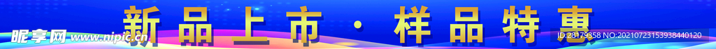 新品上市蓝色条幅 
