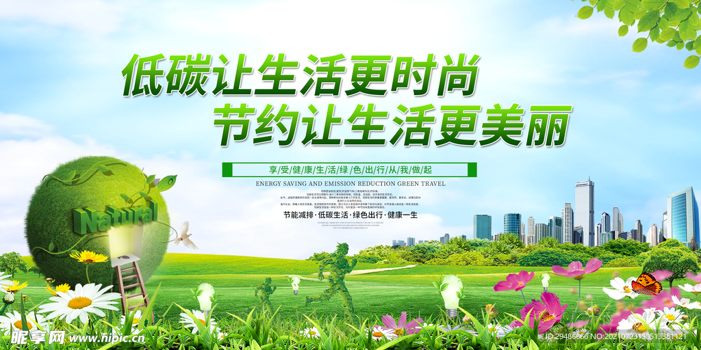 低碳生活
