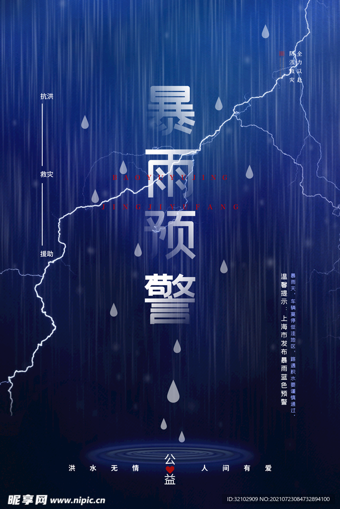 暴雨预警宣传海报
