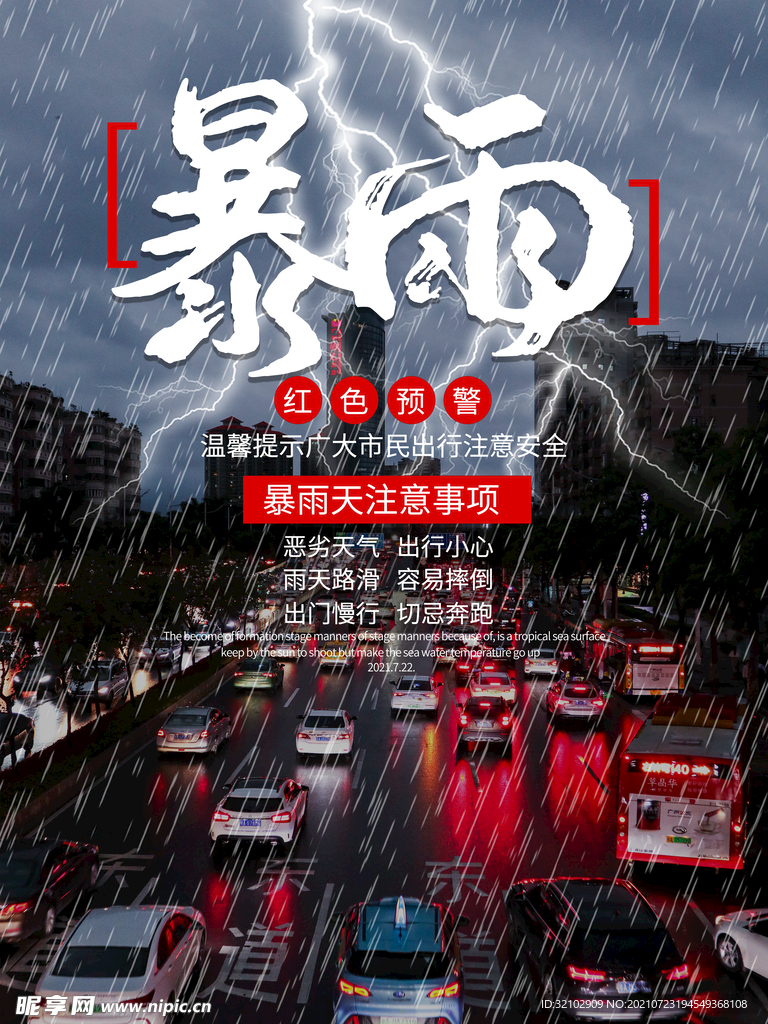 暴雨来袭预警海报