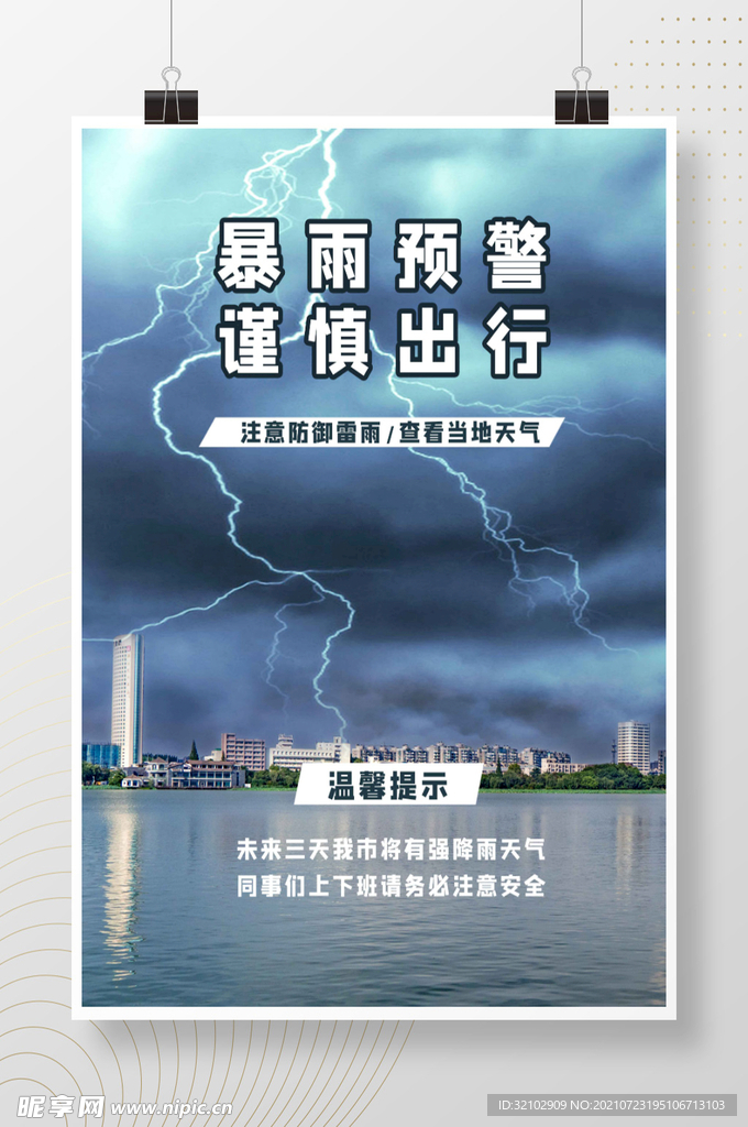 暴雨预警谨慎出行宣传海报