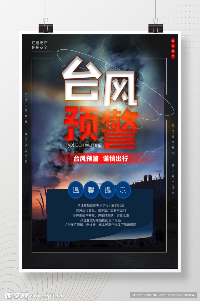 台风预警宣传海报