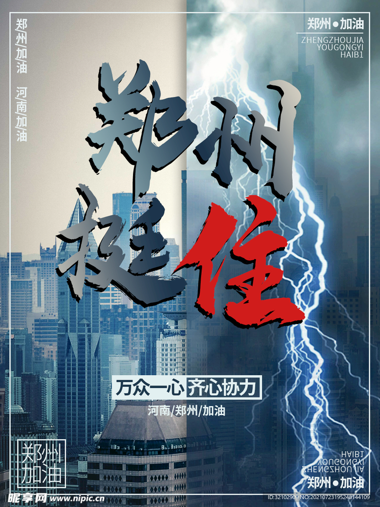 郑州挺住公益宣传海报