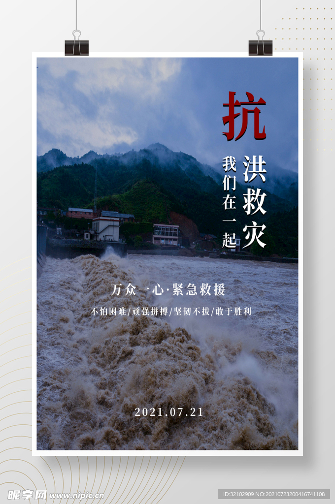 抗洪救灾公益海报