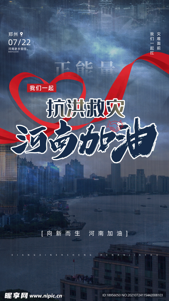 深色创意驰援河南抗洪抢险河南加